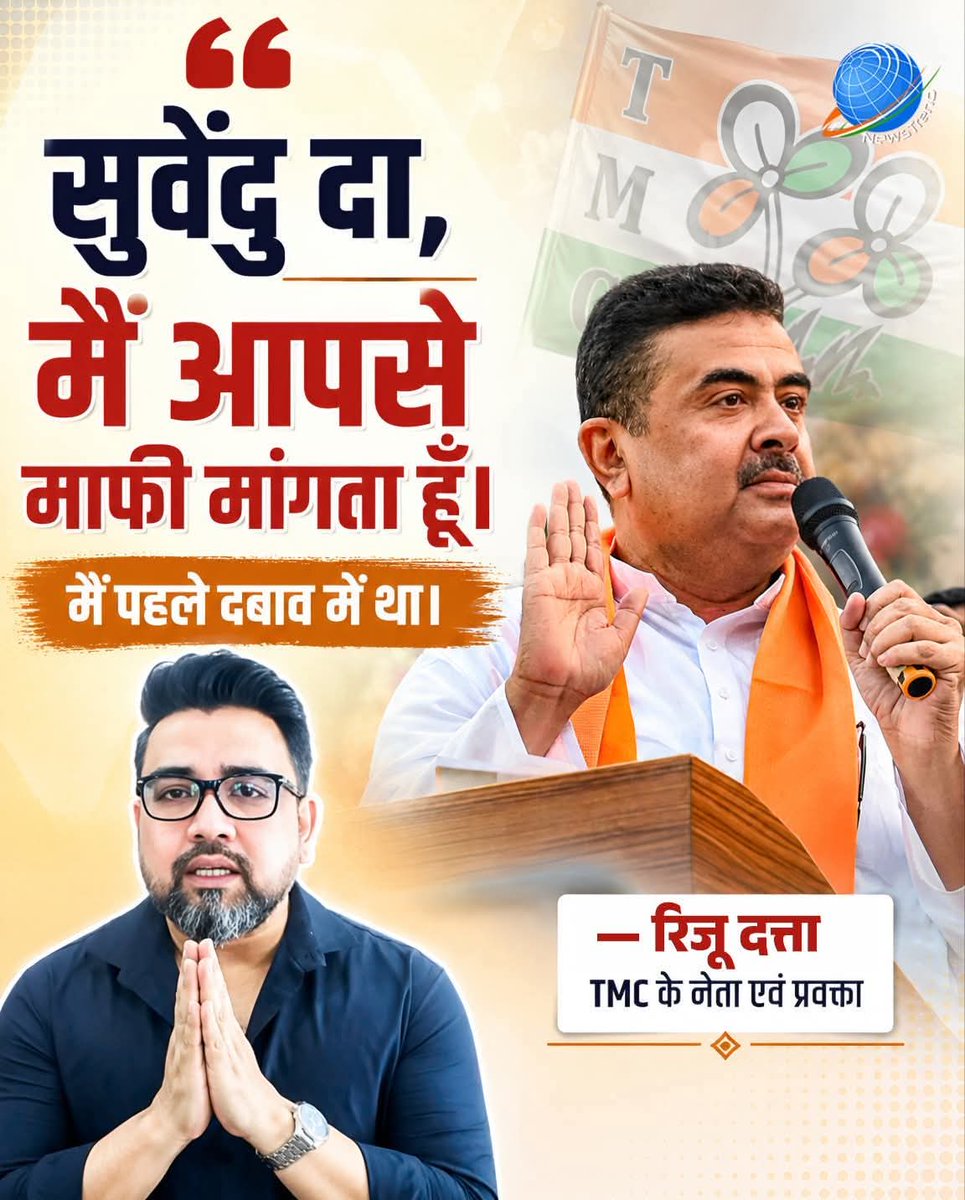 #TMC_के_प्रवक्ता रिजु दत्ता ने जो कहा, सुन कर आप के रोगंटे खड़े हो जाएंगे । 

"नमस्कार, मैं तृणमूल कांग्रेस का प्रवक्ता रिजू दत्ता बोल रहा हूँ।
आप सब जानते हैं कि 4 मई को बंगाल विधानसभा के चुनाव समाप्त हो गए। बंगाल के लोगों ने भाजपा को दोनों हाथों से आशीर्वाद दिया है और बंगाल में
