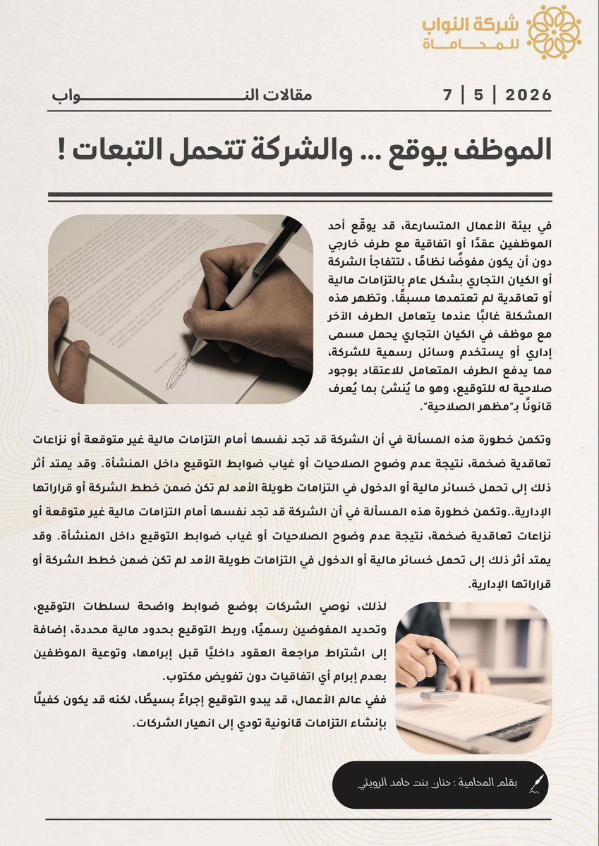 alnawablawfirm's tweet photo. #مقالات_النواب #مقال #التزام #توقيع #شركات https://t.co/fhm4ep1TAx