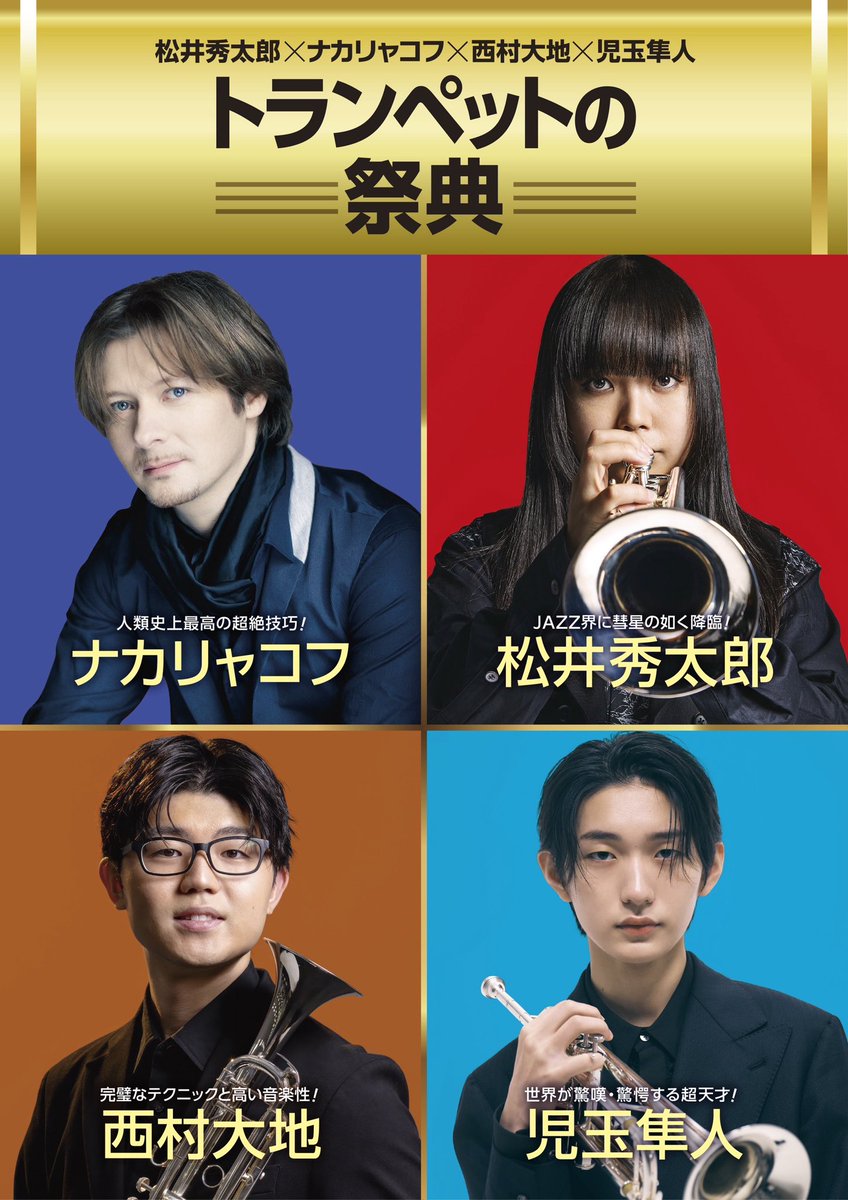 avexclassics_jp's tweet photo. ／
中学生・高校生無料ご招待🎫
トランペットの祭典🎺
＼

🎺福岡シンフォニーホール(アクロス福岡)
2026年7月30日(木)19:00開演

◾️出演者
松井秀太郎、セルゲイ・ナカリャコフ、児玉隼人、西村大地、他

https://t.co/C37Q3xqhCm https://t.co/JiVrD8rPzo