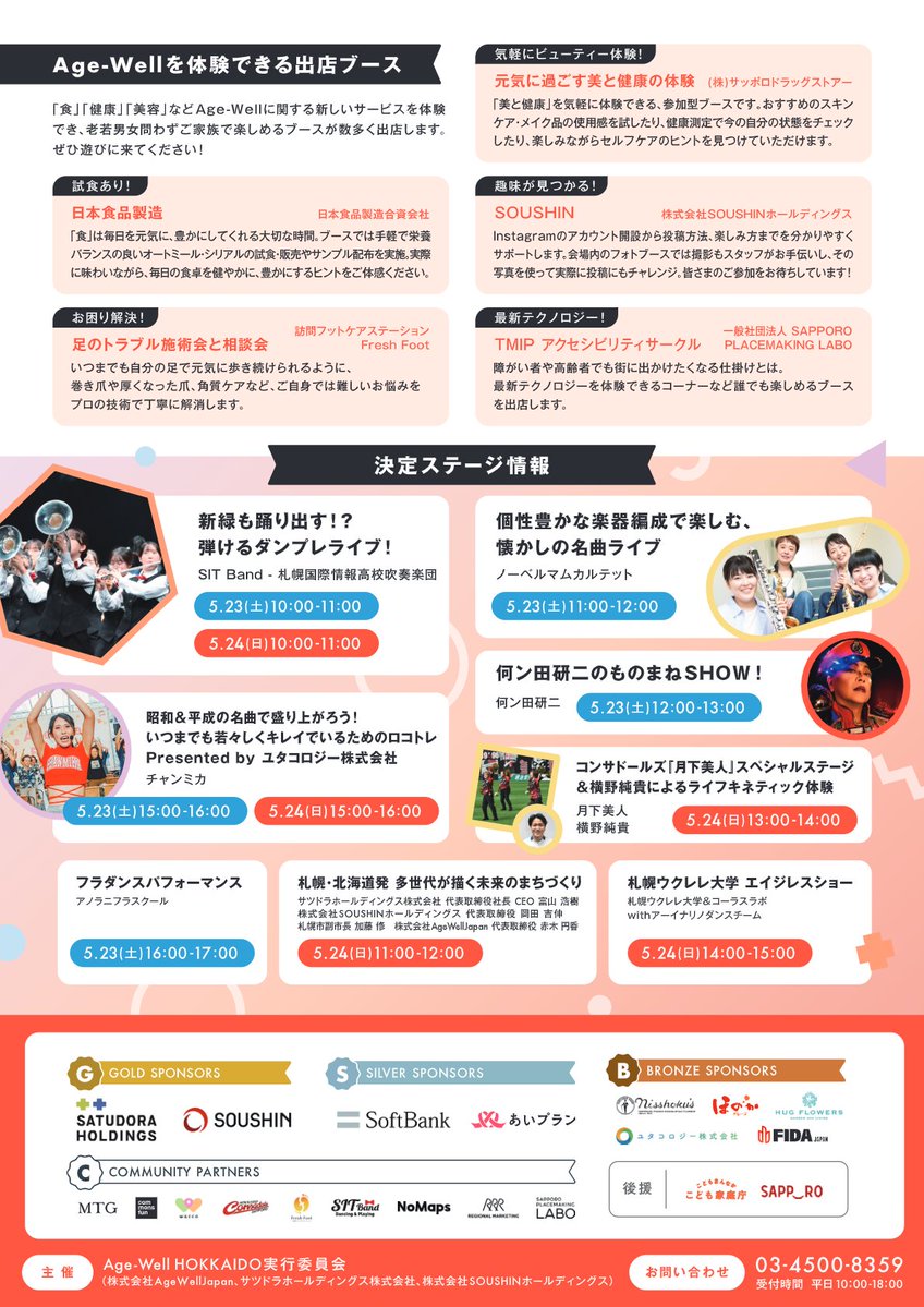 satudora_hd's tweet photo. 🏮人生100年時代のお祭り🏮
『Age-Well HOKKAIDO』開催！

ライブ🎶体験🤸トーク💬など、
老若男女問わず、みんなで楽しめる2日間✨

参加費は無料です！ 
ぜひお気軽にお越しください！  

📅2026/5/23-24 
📍札幌・凹場 anaBa

🔽詳しくはこちら🔽
  https://t.co/jlQpAOSrpy https://t.co/0Lrje85U1P