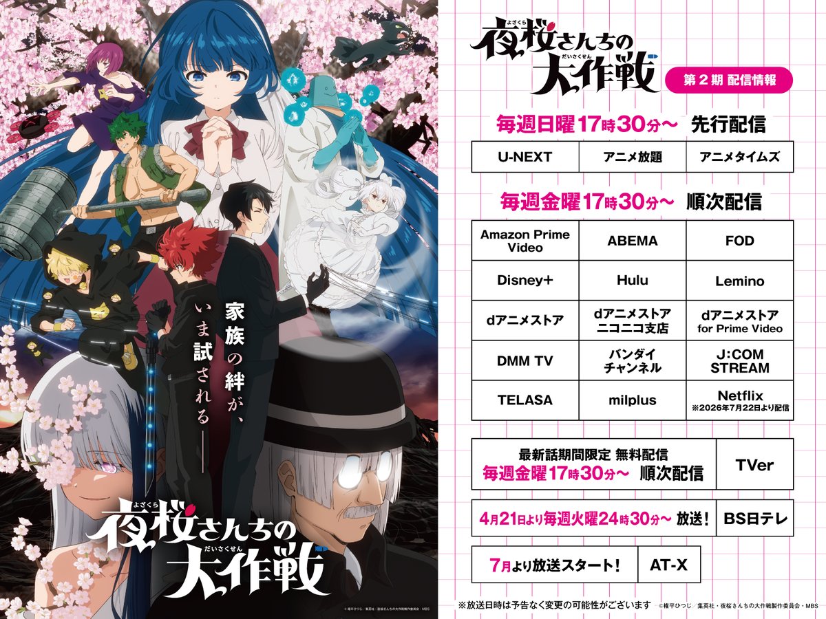 夜桜さんちの大作戦」公式@TVアニメ第2期放送中 (@OfficialHitsuji