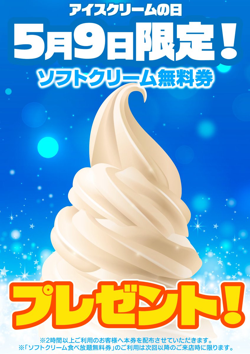 karaoke_39's tweet photo. ＼5月9日は…アイスクリームの日🍨／

カラオケ39では、当日限定で『ソフトクリーム無料券』をプレゼント🎁✨

この機会に、当店自慢のソフトクリームをぜひご賞味ください🩷

皆さまのご来店をお待ちしております🍦

#カラオケ
#アイスクリーム https://t.co/SckKiJvhS5