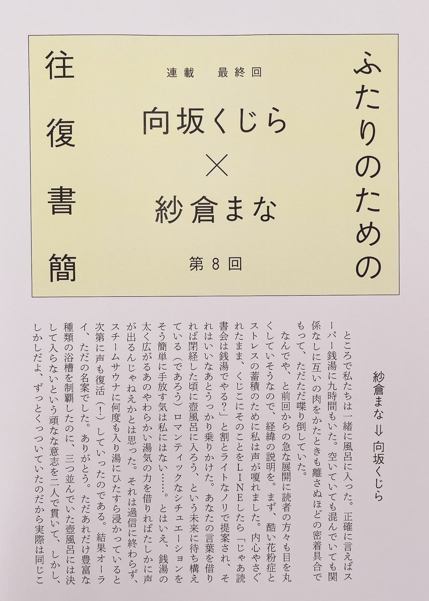 本日発売の「群像」六月号に、紗倉まなさんとの連載「ふたりのための