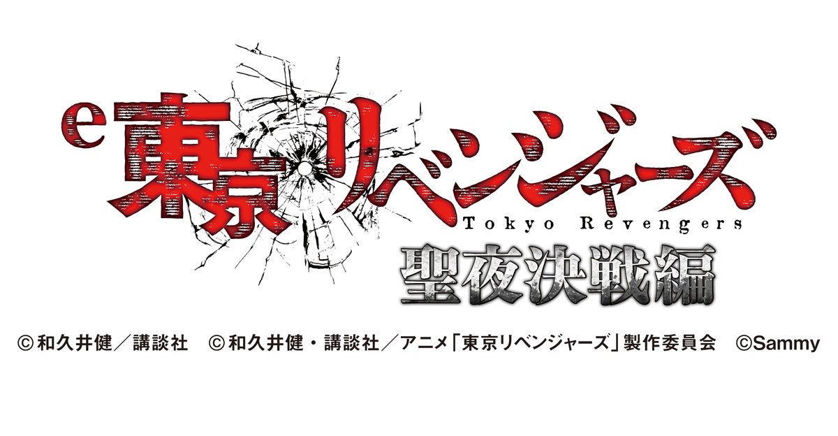 p_curation's tweet photo. サミー（SAMMY）君
e東京リベンジャーズ 聖夜決戦編 199Ver.
筐体画像+全体フロー が こんな感じ😋

ℹ️ 導入日…2026年7月6日予定
ℹ️ 販売台数…約10,000台程度 https://t.co/2c2eI3VHvl