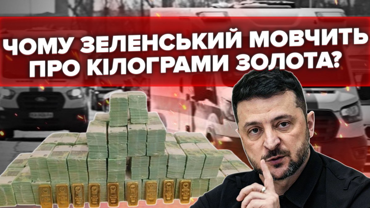 Зеленський повідомив, що Угорщина повернула Україні раніше затримані гроші. Але чому президент промовчав про золото? Бо затримані були 40 мільйонів доларів, 35 мільйонів євро та... 9 кілограмів золота.  Але головна дивина - це як золото перевозили.

youtu.be/9T6BePQTC60