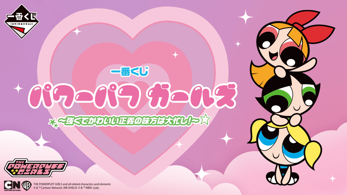 キャラクターくじ】 2026年5月8日発売 一番くじ パワーパフ ガールズ