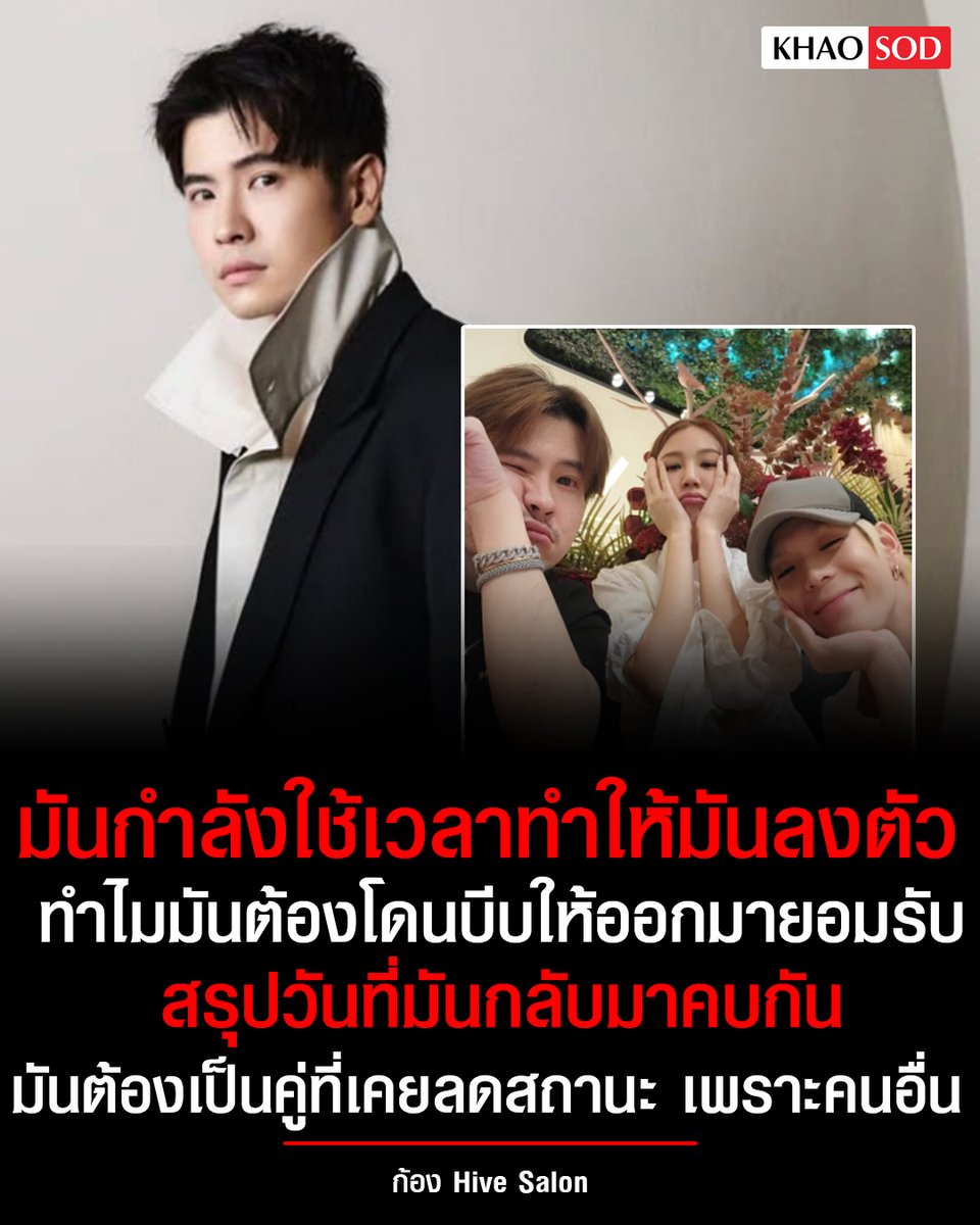 “ในอนาคตเป็นเรื่องที่เราไม่สามารถคาดการณ์ได้” มันกำลังใช้เวลาทำให้มันลงตัว ทำไมมันต้องโดนบีบให้ออกมายอมรับ สรุปวันที่มันกลับมาคบกันมันต้องเป็นคู่ที่เคยลดสถานะ 
.
เพราะคนอื่น ทำไมช่วงจังหวะที่มันห่างละใช้เวลาจากที่คบมา10ปี มันให้เวลากันละกันอยู่ ทำไมเราเคารพพื้นที่มันไม่ได้” 
.