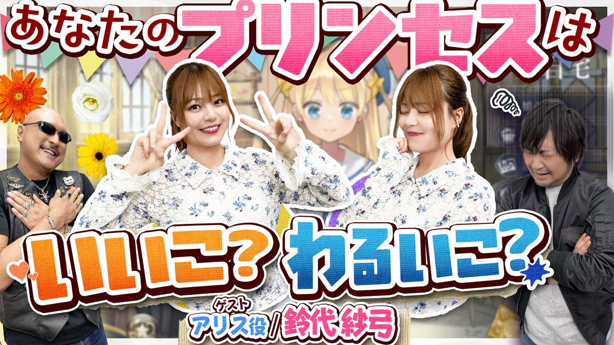 最新動画を公開しました。

【ゲスト：鈴代紗弓】わしらの「まじかる☆プリンセス」はどんな子に育つ？【PR】
youtu.be/BuItZlkTY_U

▼本編の続きを収録したおまけ動画はこちら！
youtu.be/3wMPkAtZoOE

#わしゃがな #まじかるプリンセス
<a href="/nakamuraFF11/">中村悠一</a> <a href="/mafia_kajita/">マフィア梶田</a>
