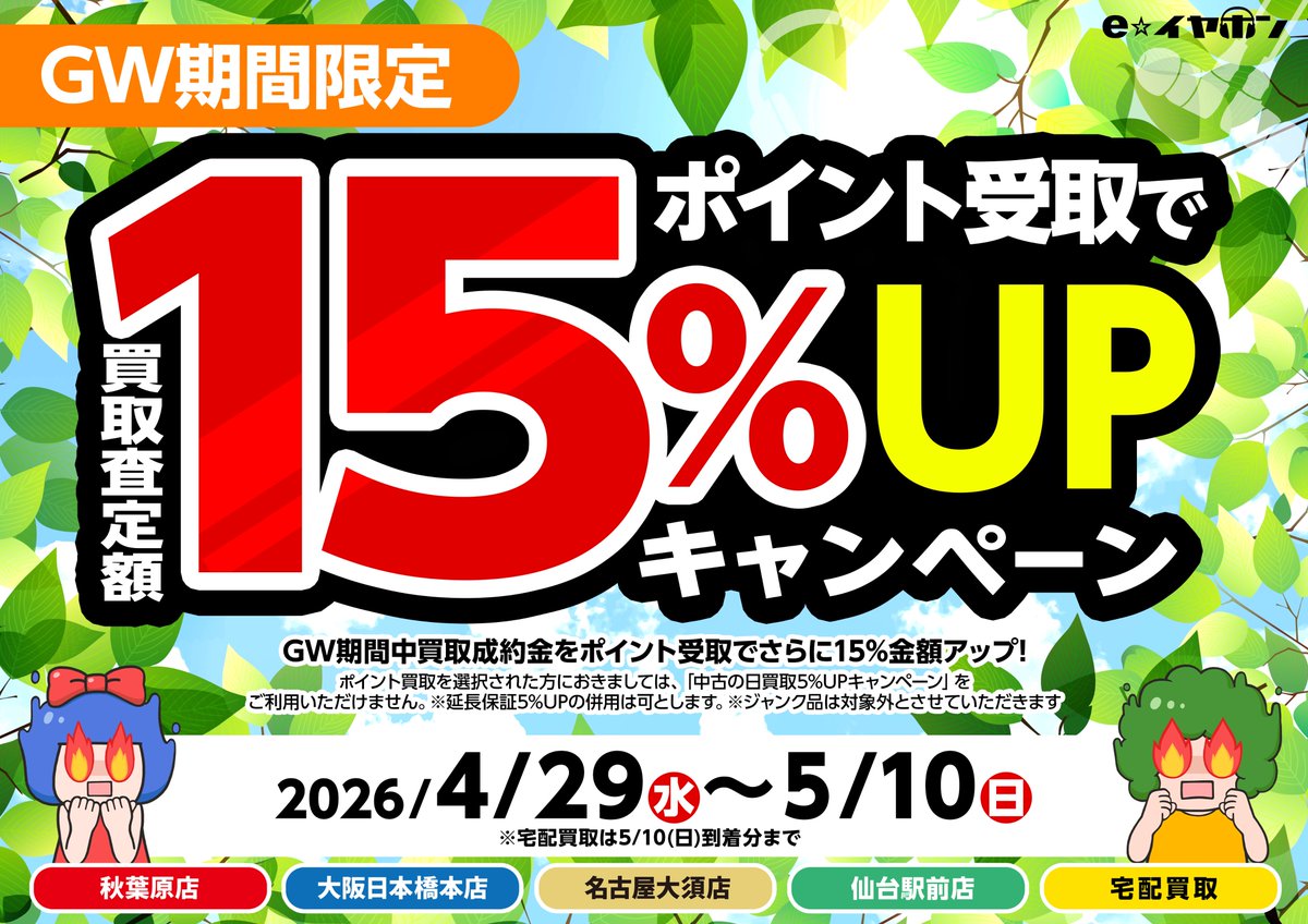 e_earphone_NPB's tweet photo. 【#eイヤ大阪日本橋本店】
📢買取フロアよりお知らせ
📍店頭買取は3階にて受付中！

＼🔥5/10まで！GW限定キャンペーン🔥／
💰ポイント受取で買取査定額＋15％アップ！

💥売るなら今が最高潮！
買取成約金をポイントで受け取るだけで
👉 査定額に＋15％上乗せ！

🎧使っていないイヤホン・ヘッドホン
眠らせておくのはもったいない！
ご来店お待ちしております🔥

⚠️注意事項
・ジャンク品は対象外です
・他の買取UPキャンペーンとの併用不可（※まとめ売り／クーポンは併用OK）
・ポイントの現金化は不可
・ポイント受取には会員登録（無料）が必要です
・一部キャンペーン分はポイントUP対象外です
・内容は予告なく変更となる場合あります