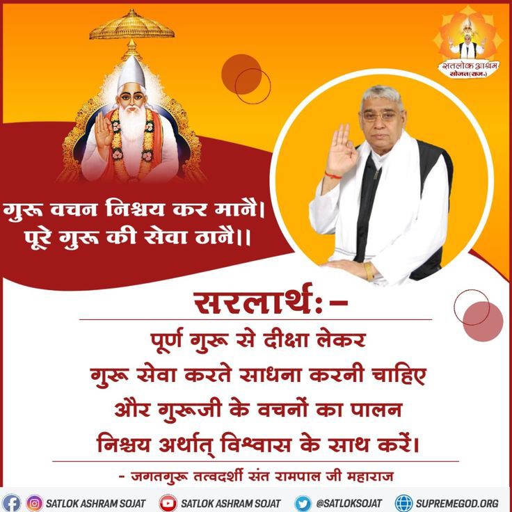 #सत_भक्ति_संदेश
गुरू वचन निश्चय कर मानै। 
पूरे गुरू की सेवा ठानै।।
सरलार्थः -
पूर्ण गुरू से दीक्षा लेकर गुरू सेवा करते साधना करनी चाहिए और गुरूजी के वचनों का पालन निश्चय अर्थात् विश्वास के साथ करें।
जानने के लिए अवश्य देखें साधना चैनल प्रतिदिन शाम 07:30 बजे
#GodMorningThursday