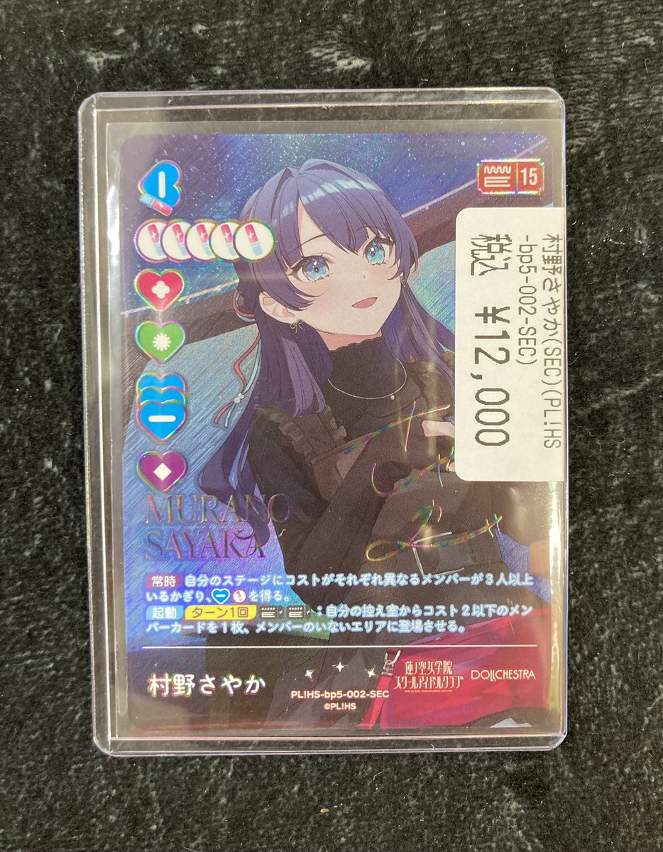 ラブカ 入荷情報】 村野さやかのSEC入荷いたしました！ お求めでしたら