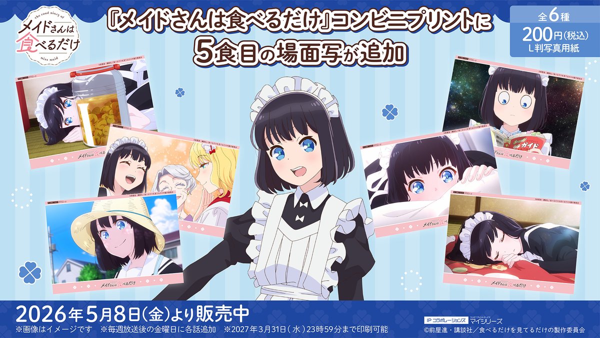 lovetoeat_maid's tweet photo. 🍀••┈┈┈┈┈┈┈┈‧⁺ ⊹
TVアニメ『＃メイドさんは食べるだけ』
　　　　　　.˚⊹⁺‧┈┈┈┈┈┈┈┈••🍀
コンビニプリントに第5話の場面写が登場🍦 

全6種、本日より全国の対象コンビニで販売開始🍀

🔻詳細はこちらから
https://t.co/B0G8NNE1jI

#メイ食べ
#コンビニプリント https://t.co/07PuQkG4Rt