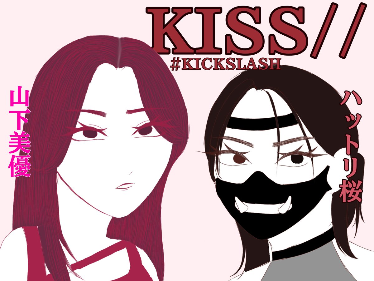 gr__ntj's tweet photo. KISS//
#KICKSLASH #山下美優 #ハットリ桜 #tjpw https://t.co/a1gS6EG90k