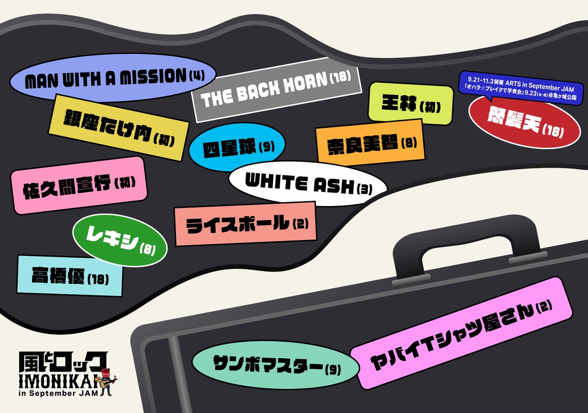 風とロック芋煮会 in September JAM 出場者発表第一弾＆第二弾 サンボ