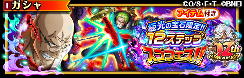 ONEPIECE_trecru's tweet photo. 【✨スゴフェス開催中✨】

5/12 12:00～「12th Anniv.極光の宝石限定‼️12ステップスゴフェス‼️」開催！
「極光の宝石」を使用して仲間探しに挑戦できるぞ！

特定のステップでは「確定超連携ブーストの石版」などがおまけで付いてくる✨

#トレクル12周年
#トレクル
#ONEPIECE https://t.co/cTFc4fzotN