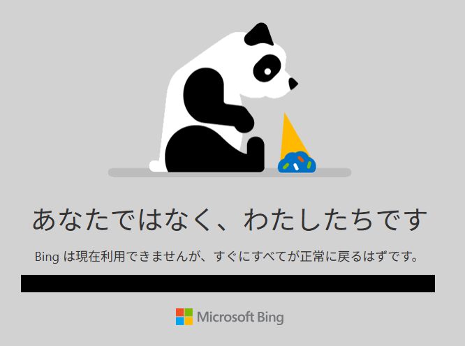 Bingのエラー画面って、アイスを落としたパンダなんだw