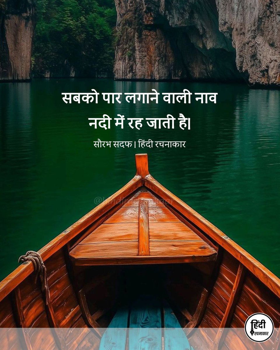 hindirachnakaar's tweet photo. सबको पार लगाने वाली नाव
नदी में रह जाती है।

~ सौरभ सदफ

#hindiquotes 
#relatable #sadquotes 
#Hindirachnakaar https://t.co/jcUlI5G7gi