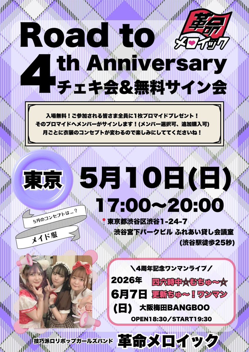 5/10(日)はライブ&チェキ会無料サイン会！ 【ライブ】 5/10(日) OPEN12