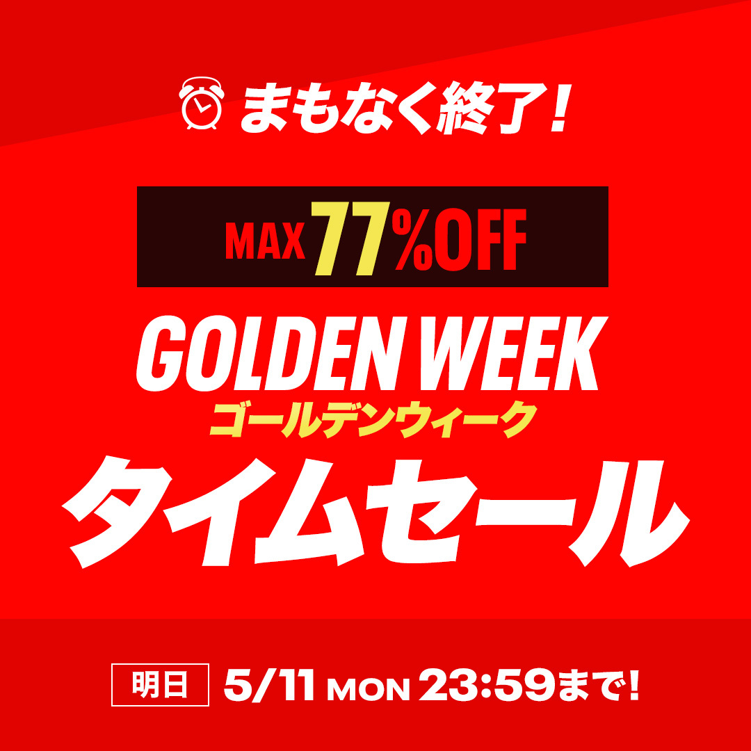 👟まもなく終了！MAX77%OFF👟 ゴールデンウィークタイムセール！ 明日5