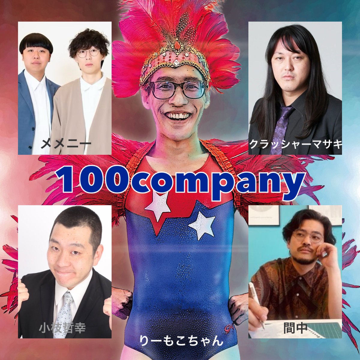 株式会社100company(トーマルカンパニー) tweet media