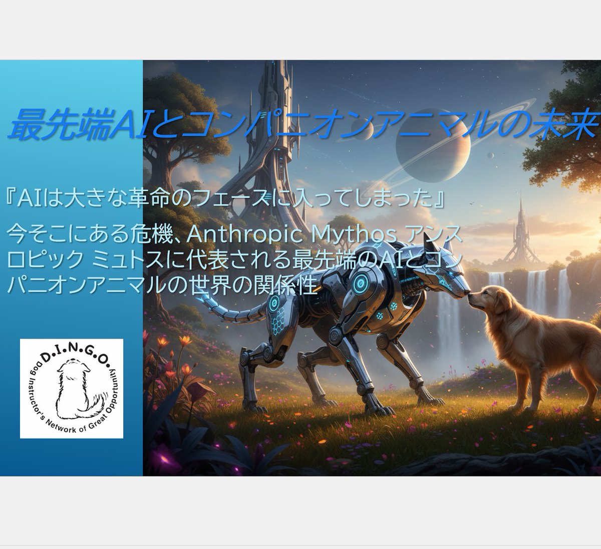 DINGOJP's tweet photo. 本日2026年5月7日（木）のWeekly Dは：
『最先端のAIとコンパニオンアニマルの世界』
AIは大きな革命のフェースに入ってしまった。今そこにある危機、Anthropic Mythos アンスロピック ミュトスに代表される最先端のAIとコンパニオンアニマルの世界の関係性

https://t.co/cl8hkgb6jN

19:00から1時間 https://t.co/R12trcJA1v