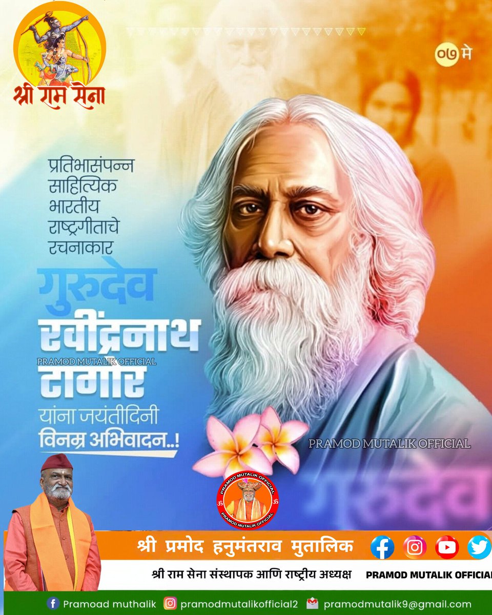 ಭಾರತದ ರಾಷ್ಟ್ರಗೀತೆಯ ರಚನಾಕಾರರು,ಏಷ್ಯಾ ಖಂಡದ ಮೊದಲ ನೋಬೆಲ್ ಪ್ರಶಸ್ತಿ ಪುರಸ್ಕೃತದಿಗ್ಗಜರಾದ ಶ್ರೀ ರವೀಂದ್ರನಾಥ್ ಟ್ಯಾಗೋರ್ ಅವರ ಜನ್ಮದಿನದಂದು ಗೌರವ ನಮನಗಳು.
भारतीय राष्ट्रगीताचे रचनाकार,आशिया खंडातील पहिले नोबेल पारितोषिक विजेते रवींद्रनाथ टागोर  यांना जयंतीनिमित्त विनम्र अभिवादन.
#RabindranathTagore