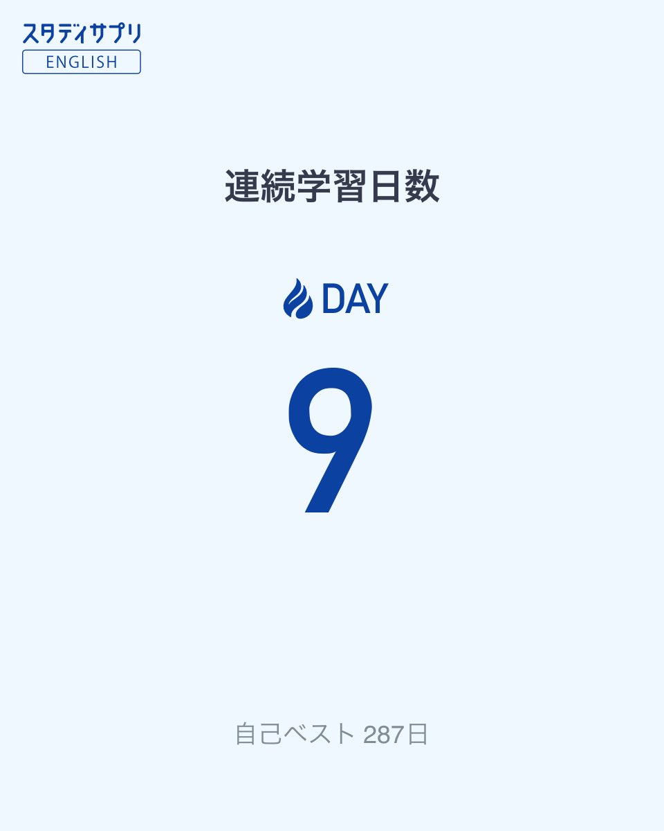 donzyo2's tweet photo. スタディサプリENGLISHで連続学習中！
#スタディサプリENGLISH
#スタサプ連続学習日数 https://t.co/YAUJGQvEoQ