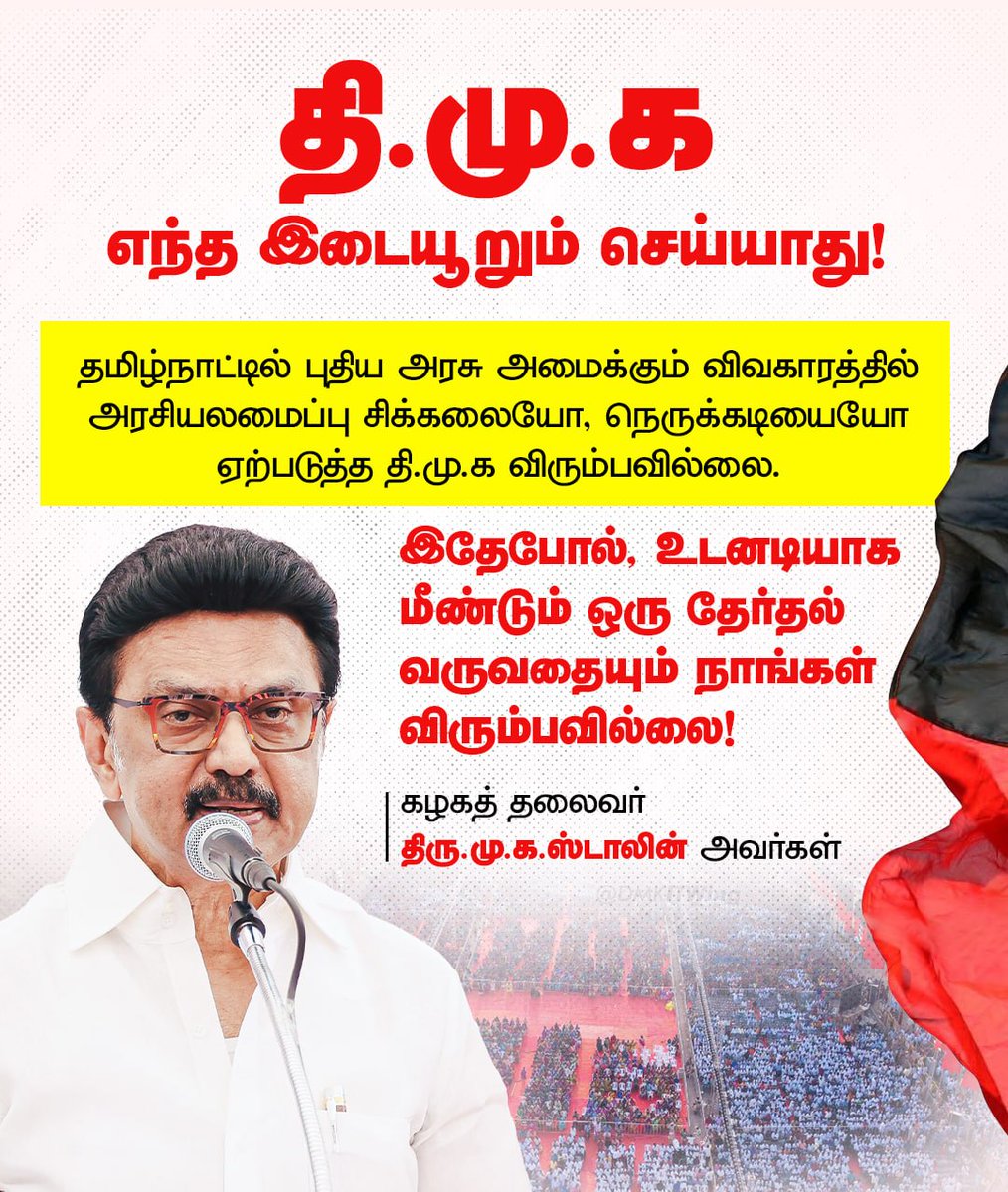 DMKITwing's tweet photo. தி.மு.க எந்த இடையூறும் செய்யாது!

தமிழ்நாட்டில் புதிய அரசு அமைக்கும் விவகாரத்தில் அரசியலமைப்பு சிக்கலையோ, நெருக்கடியையோ
ஏற்படுத்த தி.மு.க விரும்பவில்லை. இதேபோல், உடனடியாக மீண்டும் ஒரு தேர்தல் வருவதையும் நாங்கள் விரும்பவில்லை!

கழகத் தலைவர் திரு.@mkstalin அவர்கள்

#DMK4TN https://t.co/jHZl3ZOLFO