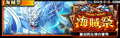 ONEPIECE_trecru's tweet photo. 【🏴‍☠️海賊祭開催🏴‍☠️】

5/11 12:00より「海賊祭」開催中！

ライバル達と競い合い、「超スゴいヤツ心属性レベル上限突破手配書」などの豪華報酬を手に入れよう！

詳細はアプリ内おしらせをチェック💨

#トレクル12周年
#トレクル
#ONEPIECE https://t.co/zuRZ0vWFJD