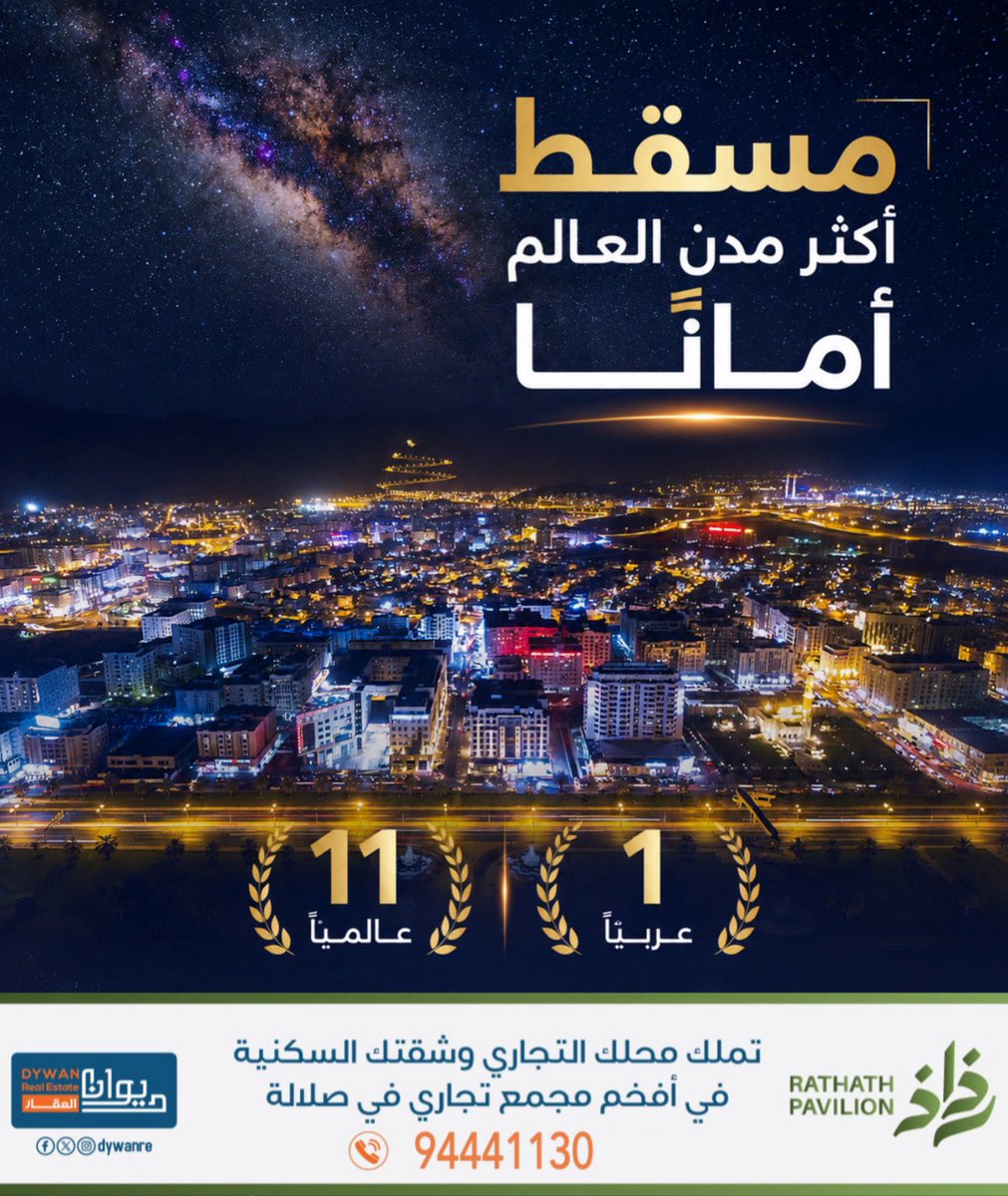 ec__om's tweet photo. 🔴 مع اللحظات التاريخية لـ " مسقط الكبرى " 🇴🇲

هل تعلم بأن مسقط من أكثر المدن أماناً في العالم؟ 🇴🇲 https://t.co/F1oPsuJWnx