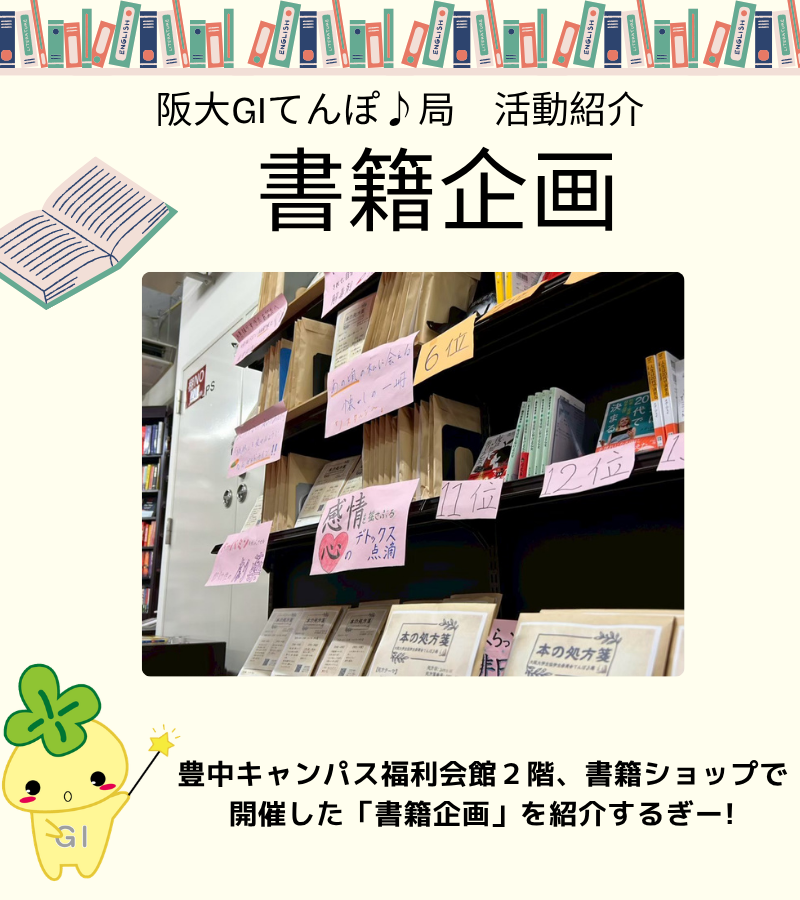oucoop_gi's tweet photo. 【阪大GI情報局】
活動紹介第10弾📕
今回は「書籍企画」について紹介します♪
読書を普段しない人も、この企画をきっかけに本の面白さに目覚めるかも……🫣

今回で活動紹介シリーズは終わりになります！
これまで見てくれたみんな、ありがとう！！😊

#阪大GI #大阪大学 #春から阪大 #本 https://t.co/tVCSChKctT
