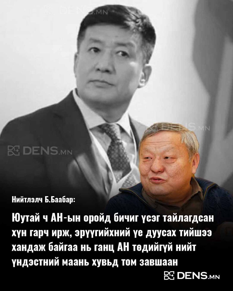mn_dens's tweet photo. Б.Баабар: Юутай ч АН-ын оройд бичиг үсэг тайлагдсан хүн гарч ирж, эрүүгийхний үе дуусах тийшээ хандаж байгаа нь ганц АН төдийгүй нийт үндэстний маань хувьд том завшаан. Яг балардгийн даваанд аз шовойж аюулаас зайлдаг түүхэн олон тохилдлоос "Халхын заяа их" гэсэн хэлц төрсөн байх. https://t.co/R8MGCIqbGG
