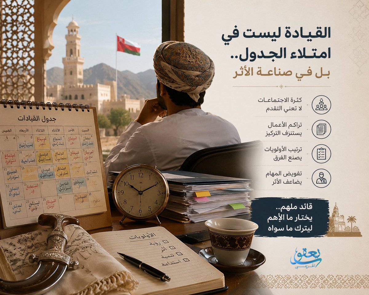 YaqoubSa's tweet photo. في كثير من الأحيان لا تعاني القيادات من قلة الإنجاز…
بل من كثرة الاجتماعات، وتزاحم الملفات، وتشتيت الأولويات.

فالقيادة ليست في امتلاء الجدول، بل في القدرة على ترتيب الجهود، وتفويض المهام، وصناعة أثر حقيقي وسط الضجيج اليومي.

بعض الجداول الممتلئة تُرهق القائد…
وبعض المساحات الفارغة تصنع قراراً أعظم