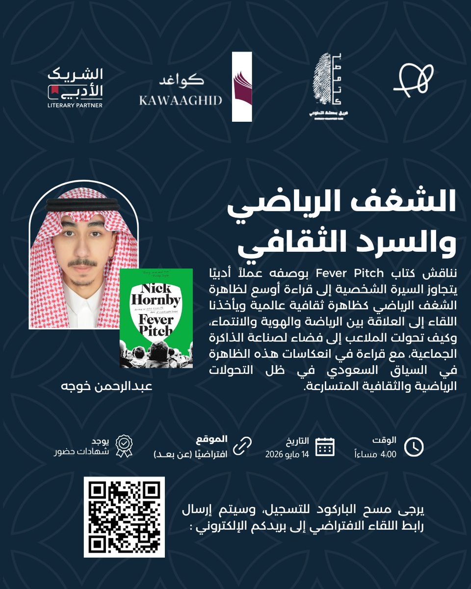 KAWAAGHID's tweet photo. ضمن برامج  #الشريك_الأدبي ، نناقش كتاب Fever Pitch بوصفه تجربة أدبية تتجاوز حدود السيرة الشخصية إلى قراءة أوسع للشغف الرياضي كظاهرة ثقافية وإنسانية، ترتبط بالهوية والانتماء وصناعة الذاكرة الجماعية. https://t.co/Y8rfOVfqqi