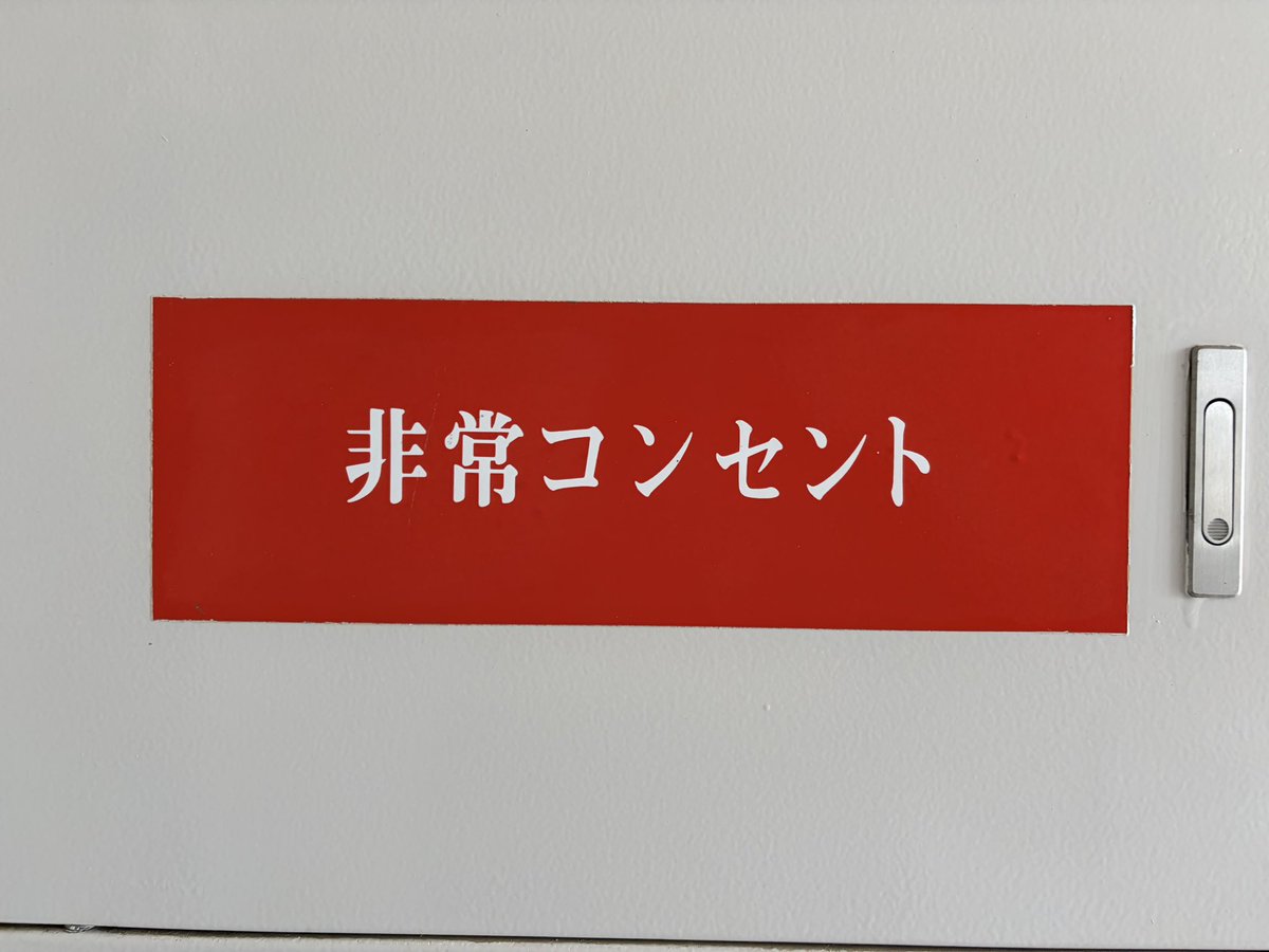 Post by まえ製作所［動作周波数0.03Hz］ on X: 実物初めてみた！