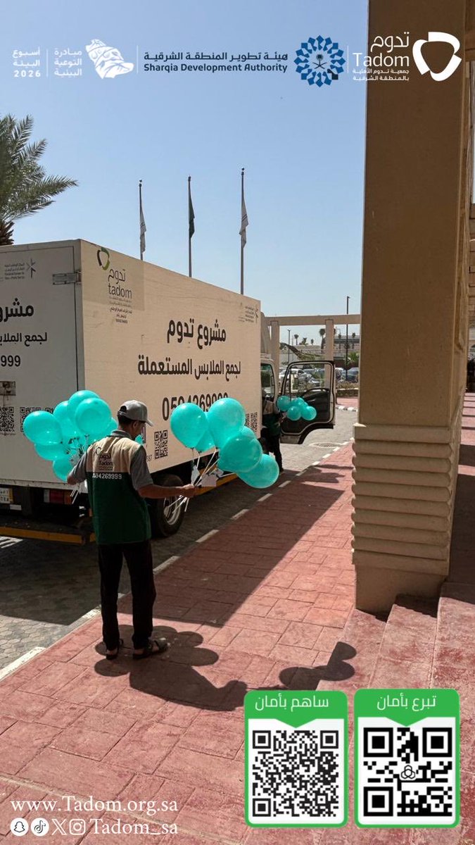 tadom_sa's tweet photo. سعدنا بالمشاركة في #أسبوع_البيئة السعودي 2026م، بالتعاون مع مركز الأمير سلطان بن عبدالعزيز للعلوم والتقنية - سايتك ♻️🌳
كل الشكر لهم على إتاحة هذه الفرصة، ولـ إدارة هيئة تطوير المنطقة الشرقية على دعمهم المستمر.

خطوة صغيرة… وأثر أكبر بإذن الله

@SDA_Sharqia 
@scitech_sda 

#جمعية_تدوم #أثرك_أخضر #أسبوع_البيئة #سايتك