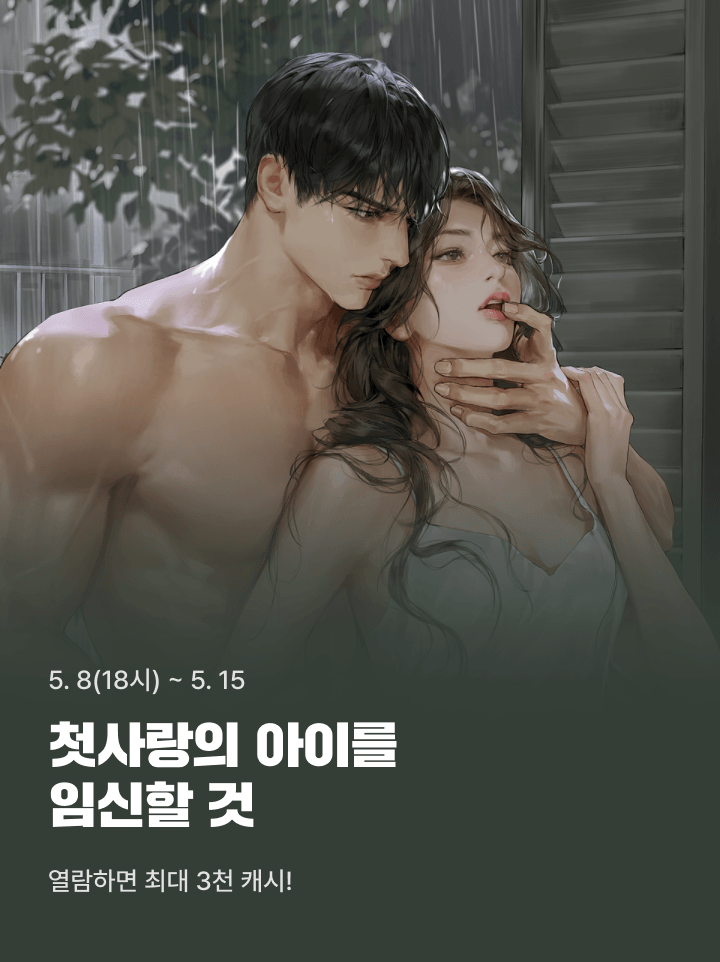 yeondam_novel's tweet photo. 🩶<첫사랑의 아이를 임신할 것> 론칭 이벤트🩶

✨열람 이벤트: 5/8(금) 18시 ~ 5/15(금)

이벤트 기간 동안 작품을 감상하신 분들께
추첨을 통해 카카오페이지 캐시뽑기권을 드려요😍

🎁응원 댓글 달러 가기!
https://t.co/lSKrQCpzBZ https://t.co/vePgvQi9A5