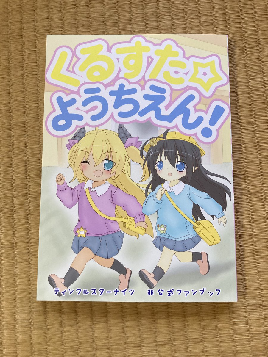 じょじさん主催の園児服合同本届きました！
参加人数多いから厚くなるとはいえ思ってたよりも厚くビックリしてます！