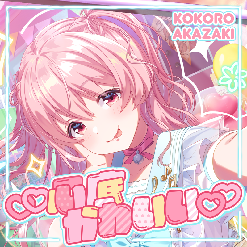 ♡♡おしごと♡♡】 作曲/編曲で参加したIDOLY PRIDE、赤崎こころ(CV