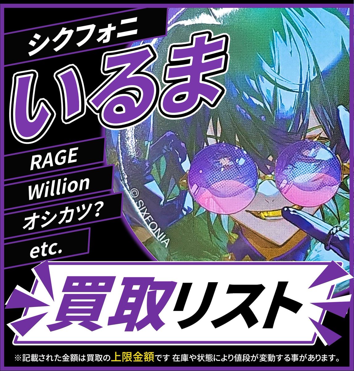 買取情報】 🎼シクフォニ🎼 💜 いるま さん 📢 缶バッジ 各種 16弾