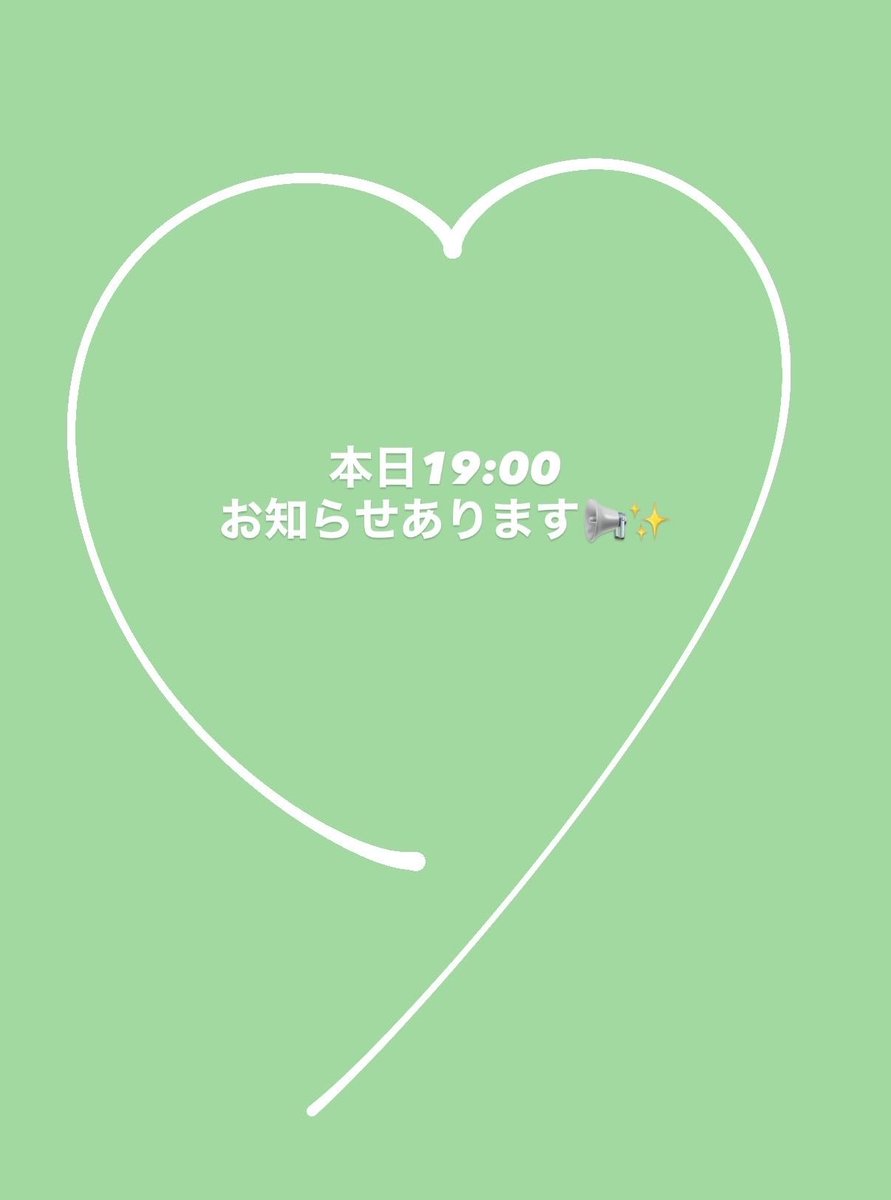 本日19:00⋆͛📢⋆／
