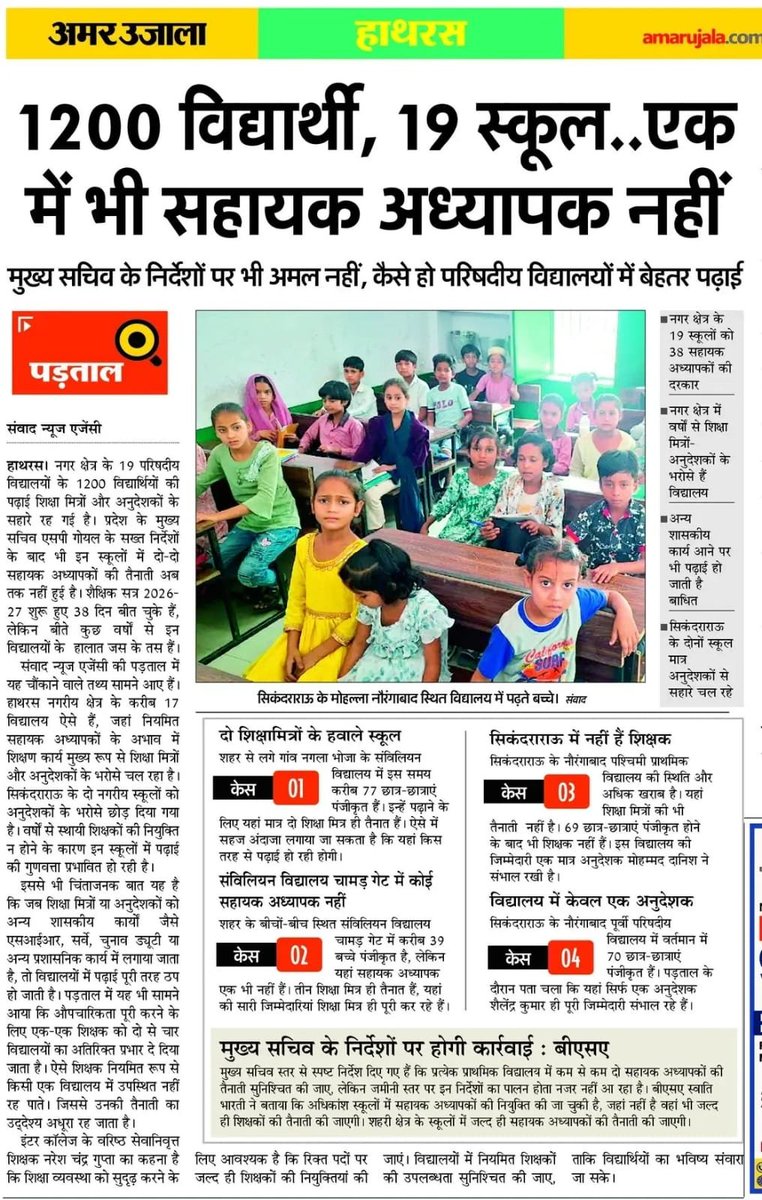 हाथरस के नगर क्षेत्र में 19 ऐसे स्कूल हैं, जहां एक भी सहायक अध्यापक नहीं है। शिक्षा मित्र और अनुदेशकों के हवाले स्कूल चल रहे हैं। 

शिक्षा मंत्री संदीप सिंह का घर इन स्कूलों से महज 40 किलोमीटर की दूरी पर होगा। ये हाल है। 

अनुपात-समानुपात फाइल में मेंनटेन जरूर है, लेकिन जमीन पर