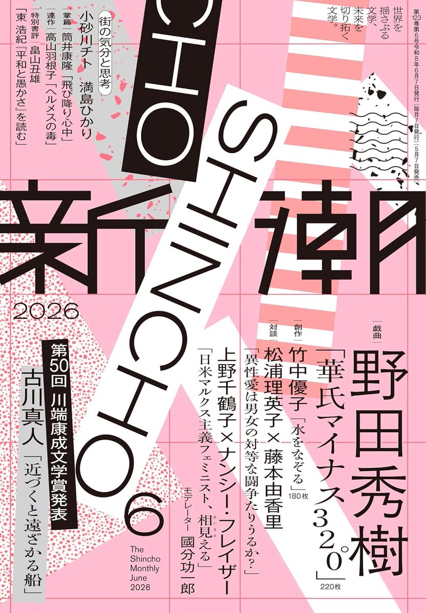 毎月7日は文芸誌の日！『新潮』6月号は、新潮新人賞作家・竹中優子の