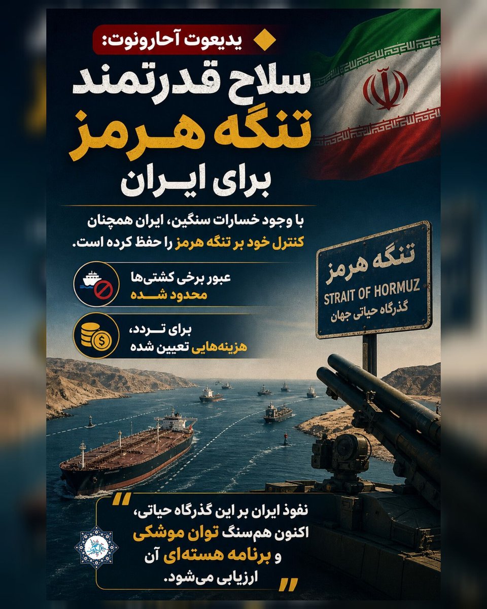 سلاح قدرتمند تنگه هرمز برای ایران با وجود خسارات سنگین، ایران کنترل خود بر تنگه هرمز را حفظ کرده است. به‌طوری‌که عبور کشتی‌ها را محدود نموده و برای برخی عبورها هزینه‌ تعیین کرده. نفوذ ایران بر این مسیر حیاتی، به اندازه توان موشکی یا برنامه هسته‌ای آن اهمیت یافته است.