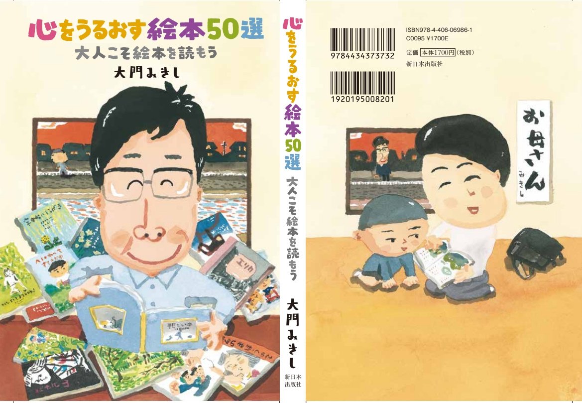 新日本出版社 ６月新刊案内
「絵本伝導師」といわれる、参議院議員・大門みきしが、平和、家族、いのちを大切に、差別のない共生社会への四つの柱に沿って絵本50冊を紹介。
「絵本は世界を変えられるか」をテーマに人気絵本作家の長谷川義史さんとの歓談も収録。30日発売予定。