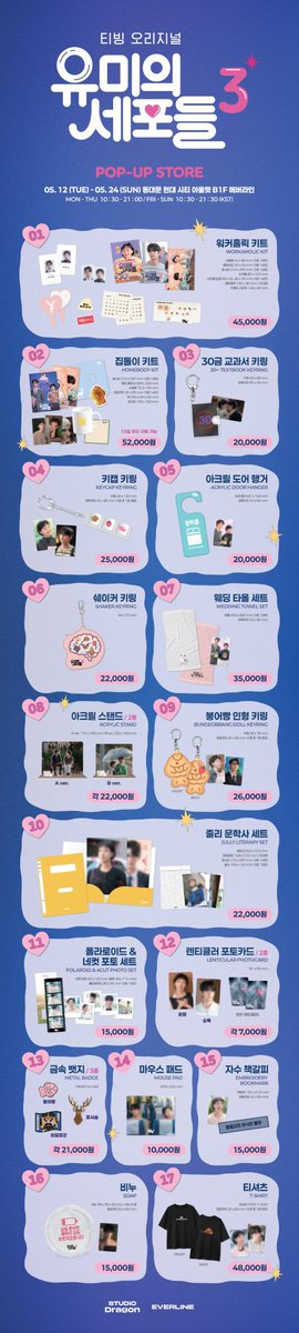 #YumisCells3 pop up store merchandise list

📍 EVERLINE STORE, B1F, Hyundai Outlet Dongdaemun
📅 2026.05.12 (Tue) ~ 2026.05.24 (Sun)
⏰ Mon-Thu at 10:30-21:00 KST
⏰ Fri-Sun at 10:30-21:30 KST