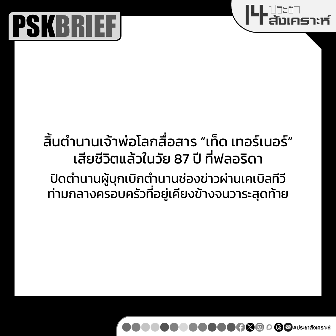 ประชาสังเคราะห์ tweet media