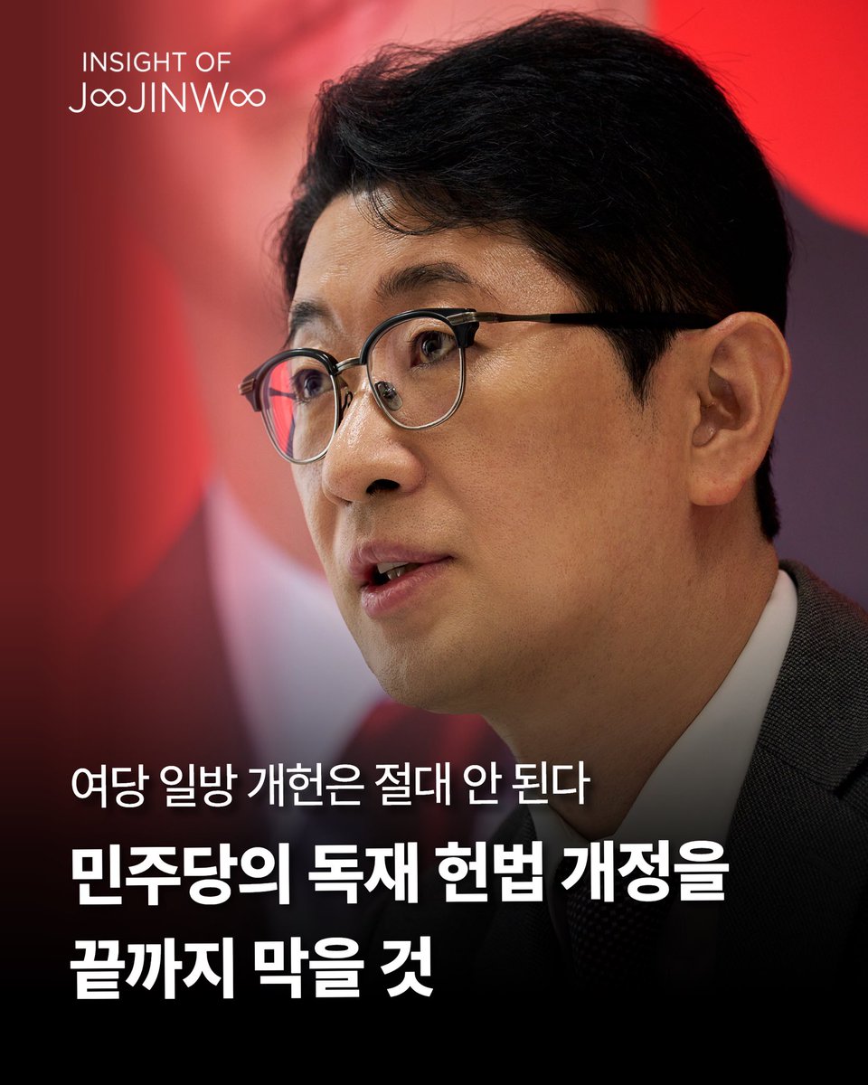 [민주당의 독재 헌법 개정을 끝까지 막을 것] 

여당 일방 개헌은 절대 안 된다.

이재명 대통령과 민주당은 사법부 침탈, 특검법 남발, 수사기관 협박을 일삼으며 헌법을 짓밟고 있다. 

무슨 염치가 있어 헌법 개정을 입에 올리는가?

이재명 공소취소를 밀어붙이면서 감히 어디서 헌법 정신을