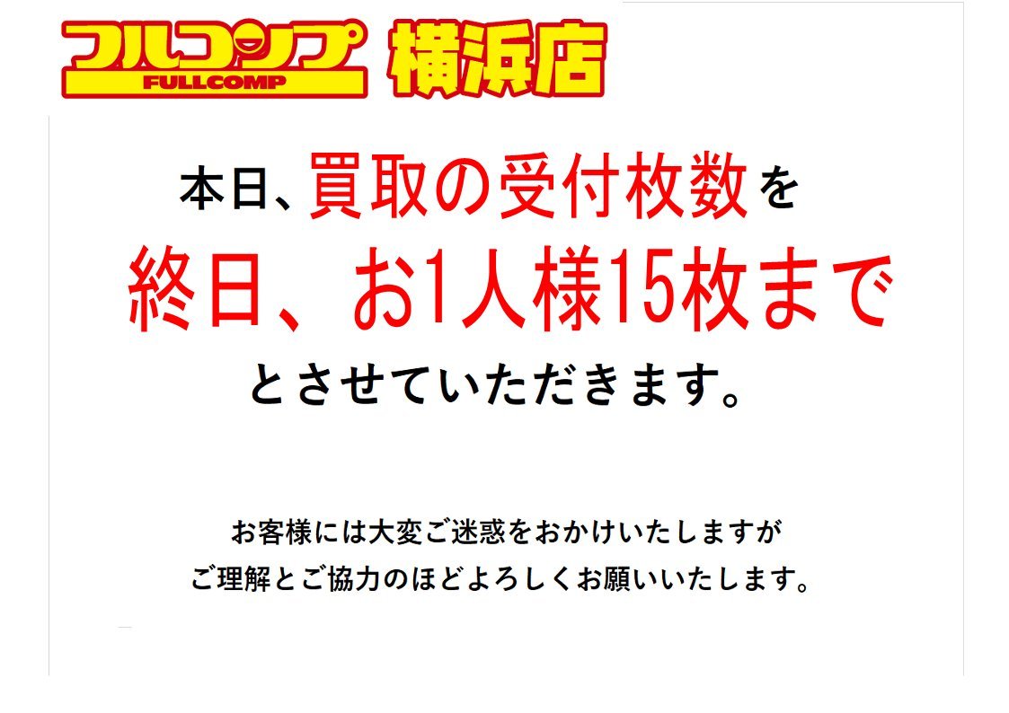 買取受付再開のお知らせ】5/7 只今のお時間より再開となります。 お一