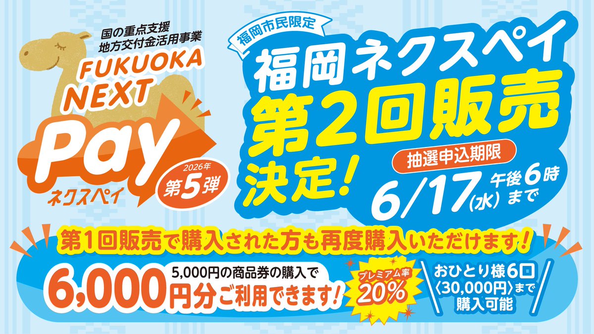 福岡市・全域｜第1弾購入者もOK！お得なネクスペイ第2回抽選申込が本日